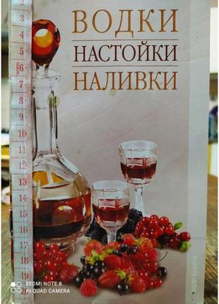 Водки, настойки, наливки