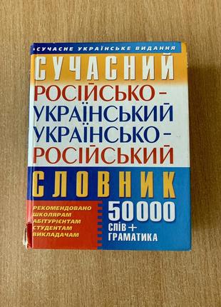 Современный русско-украинский украинский словарик