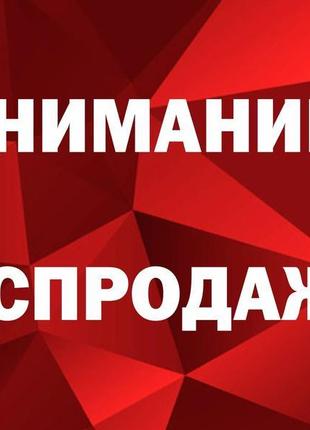 Распродажа началась! смотрите категории,уточняйте цены и наличие.