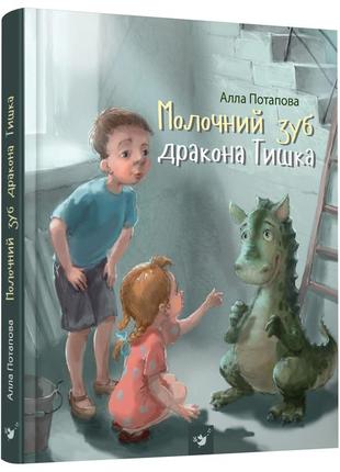 Книжка «молочний зуб дракона тишка» алла потапова