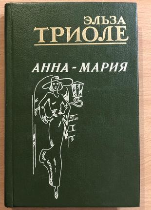 Книга эльза триоле анна-мария
