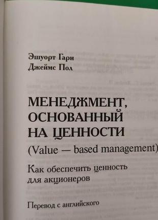 Менеджмент ґрунтується на цінності як забезпечити цінність для акціонерів книга б/у3 фото