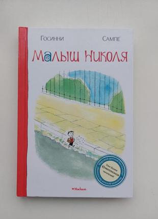 Пригоди малого ніколя рене госсінні російський переклад