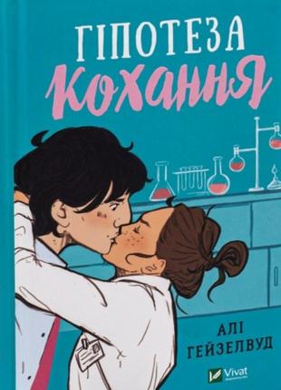 Книга гіпотеза кохання українською алі гейзелвуд
