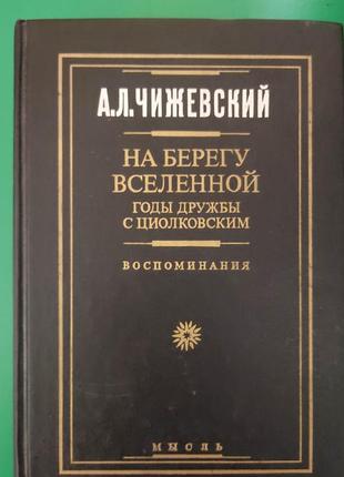 Чижевский а.л. на берегу вселенной. годы дружбы с циолковским. воспоминания книга 1995 года б/у