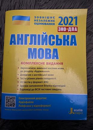 Зно + дпа англійська мова комплексне видання 2021