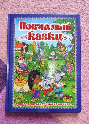 Книга поучительные сказки читаем по складам