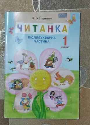 Читанка післябукварна частина 1 клас