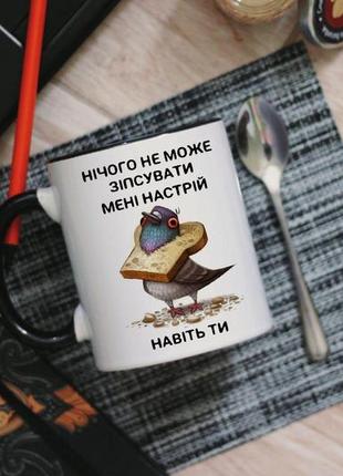 Чашка нічого не може зіпсувати мені настрій