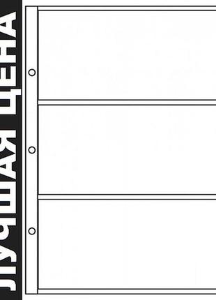 Лист для бон (банкнот) открыток на 3 ячейки (82х177мм) 195х250мм
