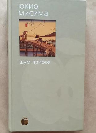 Юкіо місіма. шум прибою. жага любові. абетка-класика