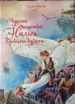 Книжка дитяча "чудесное путешествие нильса с дикими гусями