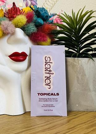 Оригинальный пробник отшелушивающая сыворотка для тела topicals slather exfoliating body serum with retinol and ahas
