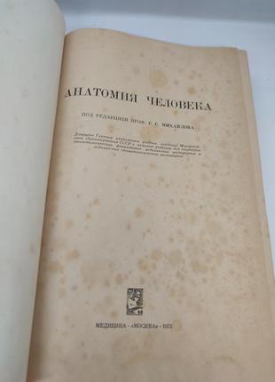 Книга книжка анатомия человека под редакцией профессора с. с. михайлова 19732 фото