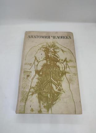 Книга книжка анатомия человека под редакцией профессора с. с. михайлова 19731 фото