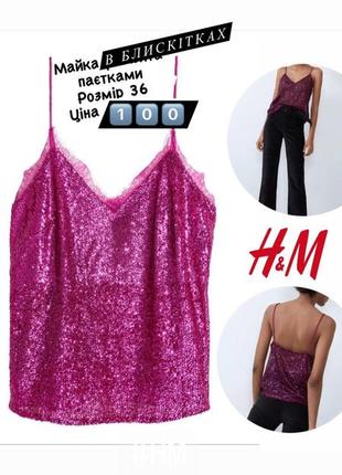 Топ в пайетках h&m