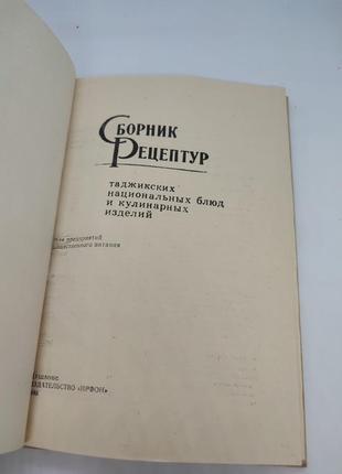 Книга книжка сборник рецептов таджикских национальных блюд и кулинарных изделий2 фото