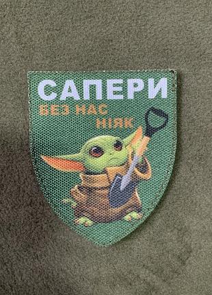 Шеврон «сапери»