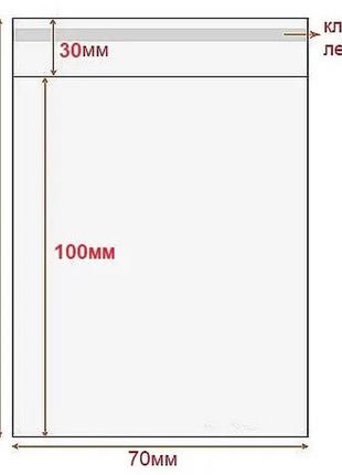Пакет 70х100мм полипропиленовый с клейкой лентой прозрачный ворр2 фото