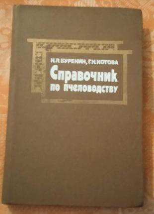 Справочник по пчеловодству, н. л. буренин, г. н. котова