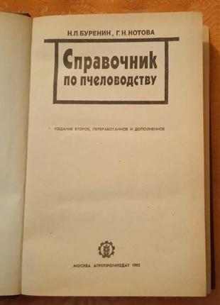 Справочник по пчеловодству, н. л. буренин, г. н. котова3 фото