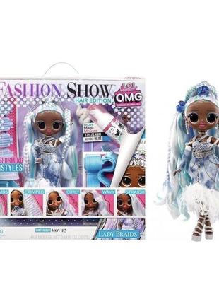 Кукла lol surprise omg fashion show hair edition леди брейдз оригинал