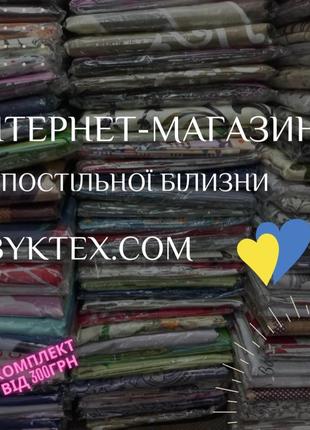 Постільна білизна від виробника