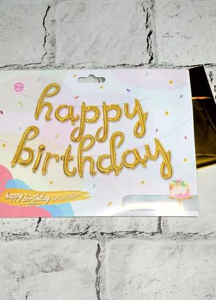 Воздушные шары буквы happy birthday, золото, 45 cм высота1 фото