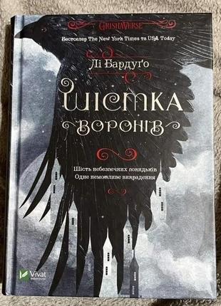 Лі бардуґо "шістка воронів".