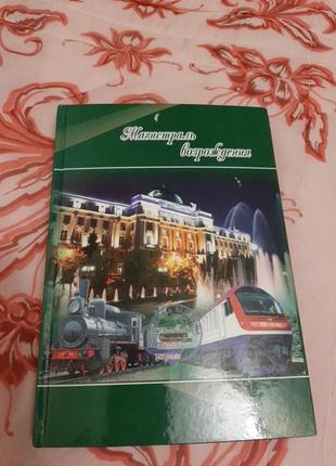 Книга магистраль возрождения  продам