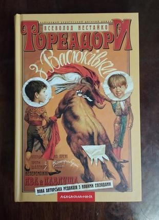 "тореадори з васюківки" всеволод нестайко