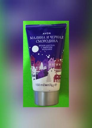 Лосьон для тела с эффектом мерцания «малина и черная смородина» avon1 фото