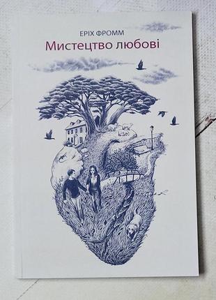 Еріх фромм "мистецтво любові"1 фото