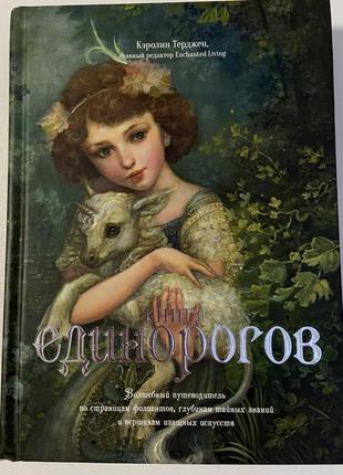 Книга кэролин терджен
