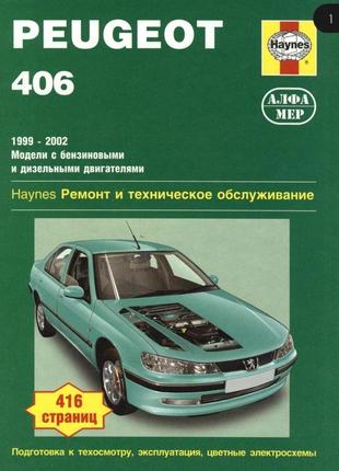 Peugeot 406. посібник з ремонту й експлуатації. книга1 фото