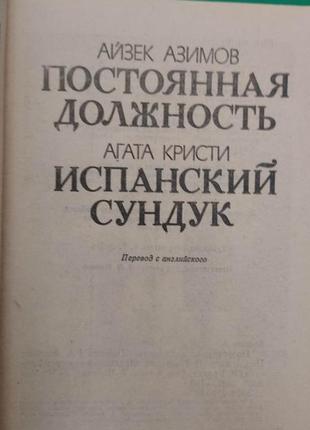 Постоянная должность айзек азимов постоянная должность. агата кристи испанский сундук книга б/у4 фото