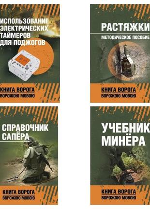 Набір книг "использование электрических таймеров","растяжки","справочник сапёра","учебник минёра"