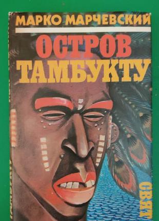 Марчевський марко острів тамбукту книга 1985 року видання б/к