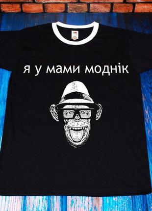 Крута актуальна оригінальна модна
