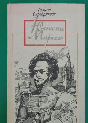 Юність маркса галіна срібна книга б/к