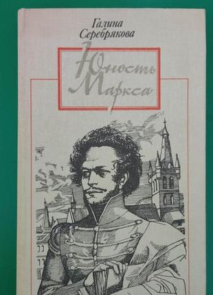 Юность маркса галина серебрякова книга б/у