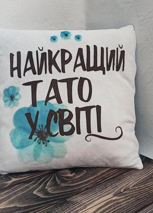 Подушка з малюнком "найкращий тато у світі"