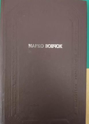 Марко вовчок оповідання казки повісті роман . бібліотека української літератури книга стан на 31 фото