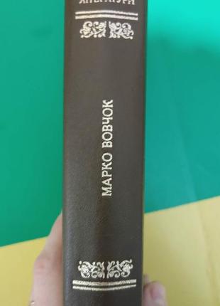 Марко вовчок оповідання казки повісті роман . бібліотека української літератури книга стан на 32 фото