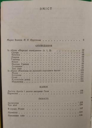 Марко вовчок оповідання казки повісті роман . бібліотека української літератури книга стан на 34 фото