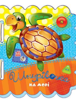 Дитяча книга шнуровочка: на морі н.і.к. 451006 на укр. мовою від lamatoys