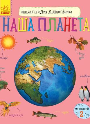 Детская энциклопедия дошкольника наша планета 614019 на рус. языке от lamatoys