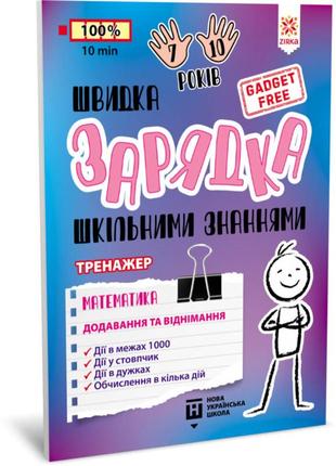 Навчальна книга швидка зарядка шкільними знаннями "математика додавання та віднімання" zirka 140739 від lamatoys