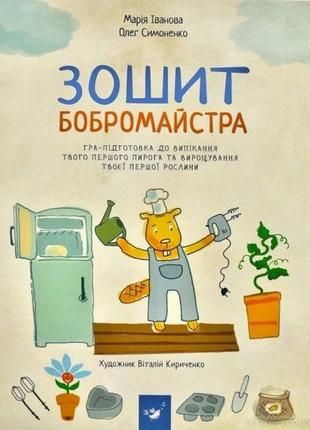 Обучающая книга тетрадь бобромайстра 152725 от lamatoys