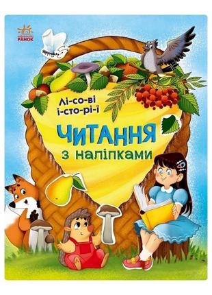 Читання з наклейками "лісові історії" 1496008, 7 історій по складах від lamatoys